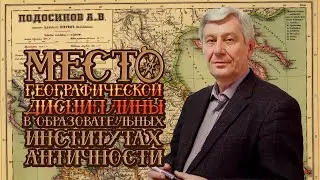 Подосинов А.В. | Место географической дисциплины в образовательных институтах античности