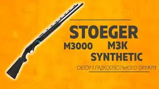 Stoeger M3000 M3K Synthetic 12x76 L=660