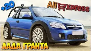 😎 20 КРУТЫХ ТОВАРОВ ДЛЯ ЛАДА ГРАНТА 🚗 ИЗ КИТАЯ С АЛИЭКСПРЕСС