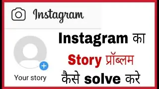 Instagram story problem solve kaise kare |  How to fix instagram story problem in hindi