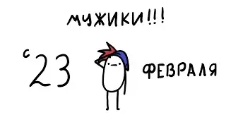 С 23 ФЕВРАЛЯ! (коротыш\анимация)