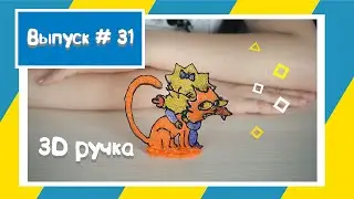 Зд ручка / 3d ручка / Мэгги Симпсон и её кот #3dручка #3дручка