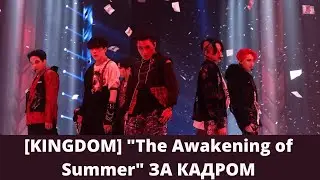 [Русская озвучка] ATEEZ - [KINGDOM] ‘The Awakening of Summer’ ЗА КАДРОМ