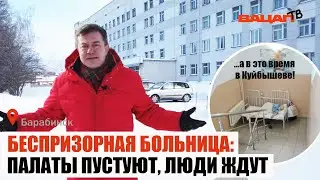 Беспризорная больница в Барабинске: Больные лежат в коридорах, а палаты пустуют.