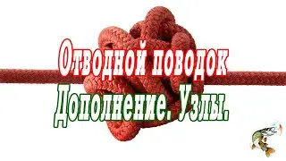 Дополнение к Отводной поводок, другие оснастки. Узлы