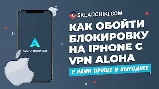 Браузер Aloha. Обход блокировки с помощью впн на айфон. Складчики ком. Skladchiki. Пропал  сайт. Впн