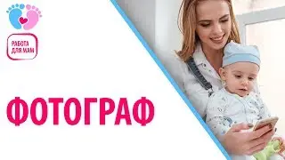 Работа для мамочек в декрете — Фотограф. Рассказываем о профессии фотографа.