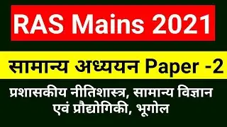 RAS Mains Exam Paper 2021 | RAS 2021 Mains 2021 | RAS Exam 2021 Paper| Ras Mains 2021 Paper solution