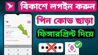 বিকাশে ফিঙ্গারপ্রিন্ট দিয়ে Log In করুন || বিকাশ ফিঙ্গারপ্রিন্ট || বিকাশে ফিঙ্গারপ্রিন্ট এড করুন