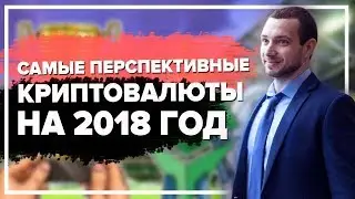 ТОП ПЕРСПЕКТИВНЫХ КРИПТОВАЛЮТ