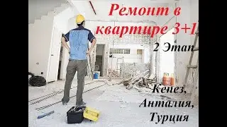 Ремонт: Второй этап ремонта в квартире 3+1 в Кепезе, Анталия, Турция.