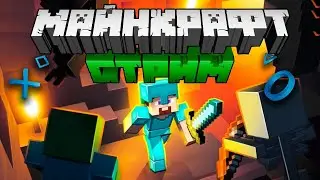 ВЕЧЕРНИЙ СТРИЧИК ПО МАНЙКРАФТУ || ИГРАЮ НА СЕРВАКАХ)