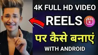 Instagram Reels Par Professional HD Videos kaise banaye | How to Increase your Reel video Quality 4k