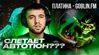 Платина - Goblin.FM / Что с ним не так? / Разбор сведения трека