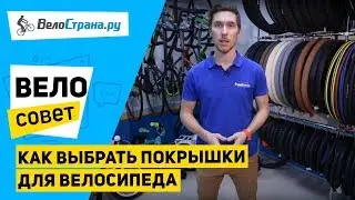 Как выбрать покрышки для велосипеда