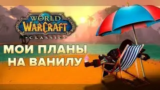 МОИ ПЛАНЫ НА World of Warcraft: Classic