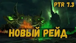 АНТОРУС, ПЫЛАЮЩИЙ ТРОН - ОБЗОР | WoW Legion 7.3