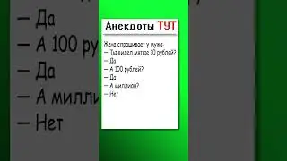 Анекдот про помятый миллион 