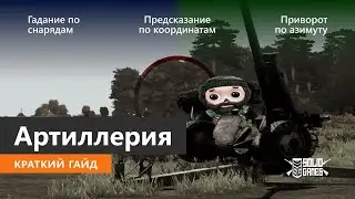 [АКТУАЛЬНО] Аrma 3 l Артиллерия - краткий гайд l SolidGames