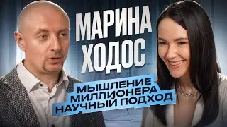 Марина Ходос. Мышление миллионера. Научный подход