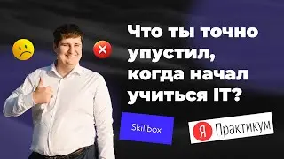 Что ты точно упустил, когда начал учиться IT