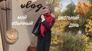 VLOG: Мой школьный день / учеба / кофе / осенний вайб