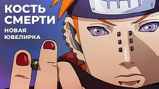 Ninjaworld: Кость Смерти - новая ювелирка