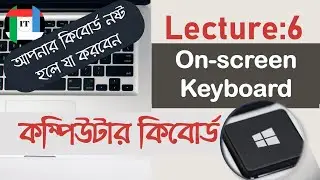 Computer keyboard(On Screen keyboard)|| লেকচার:৬ - কিবোর্ড নষ্ট হলে সমাধান কী?