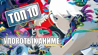 ТОП 10 Упоротых Аниме, которые СТОИТ посмотреть | рекомендуемых к ПРОСМОТРУ