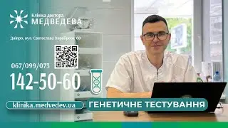 Генетичне тестування в онкогінекології