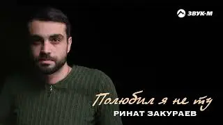 Ринат Закураев - Полюбил я не ту | Премьера трека 2024