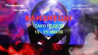 БЛИЗНЕЦЫ♊СОБЫТИЯ БЛИЖАЙШЕГО БУДУЩЕГО 🌈 ТАРО НА НЕДЕЛЮ 15 — 21 ИЮЛЯ 2024 🔴РАСКЛАД Tarò Ispirazione