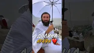 ДОЛИНА АРАФА ❤️ МЕККА 🕋