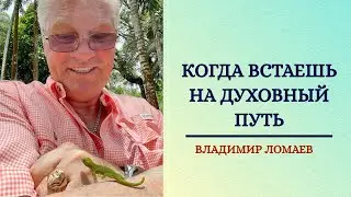 Мастер-класс Когда встаешь на духовный путь