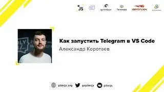 Александр Коротаев - Как запустить Telegram в VS Code