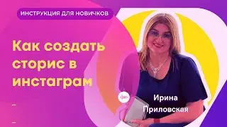 Как создать сторис в инстаграм /Ирина Приловская #инстаграм инструкции для новичков