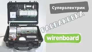 Умный дом/WIRENBOARD/распаковка