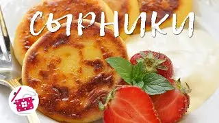 СЫРНИКИ, как в ДЕТСТВЕ! Лучший рецепт! Готовим дома