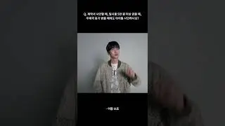 Q. 샤이니는 평소에도 아이돌 사인하나요?