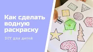 Как сделать водную раскраску в домашних условиях|DIY для развития детей