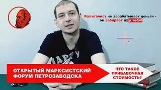 ЧТО ТАКОЕ ПРИБАВОЧНАЯ СТОИМОСТЬ | ТРУДОВАЯ ТЕОРИЯ СТОИМОСТИ МАРКСА | ЛИКБЕЗ