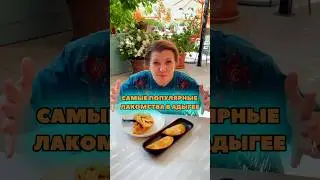 Самые популярные лакомства в Адыгее: халюж и палькао