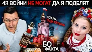 50 Факта за ПОЛША, след които ЩЕ СЕ БОРИТЕ за ОСВОБОЖДЕНИЕ