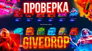 ВПЕРВЫЕ НА GIVEDROP! ПРОВЕРКА ГИВДРОПА!