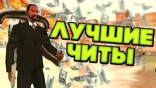 ЛУЧШИЕ ЧИТ-КОДЫ НА GTA SA