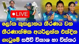 sri lanka women vs ireland women ODI series Live broadcasting details| chamari athapaththu back