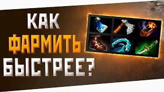 СЕКРЕТЫ ФАРМА В ДОТЕ / ГАЙД ОТ 7К ИГРОКА [1]