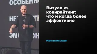 Визуал vs копирайтинг: что и когда более эффективно | Максим Ильяхов | Prosmotr