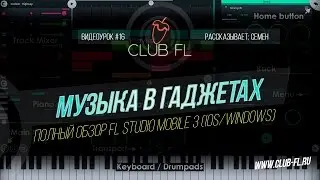 16# Музыка в гаджетах- Полный Обзор FL Studio Mobile 3 (IOS/Windows)