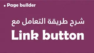 Page builder: شرح طريقة التعامل مع Link button